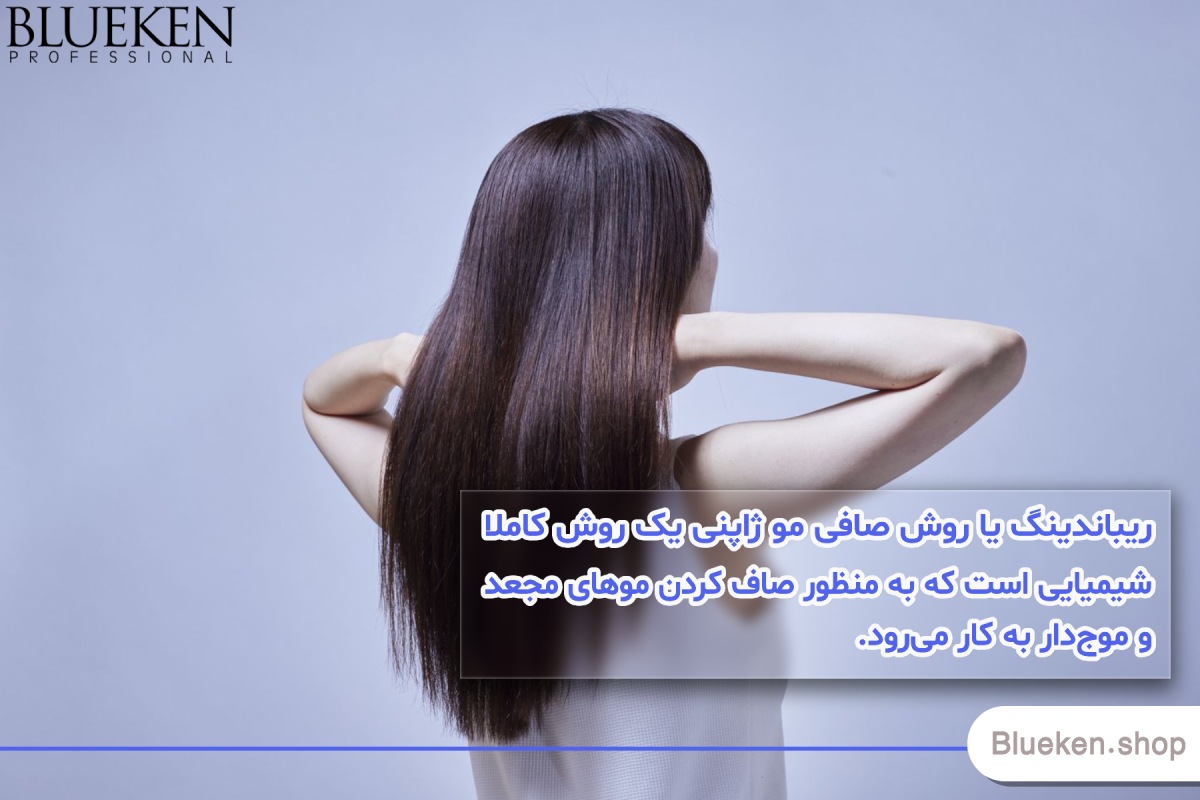 ریباندینگ چیست و چرا کراتینه کردن مو بهتر است؟