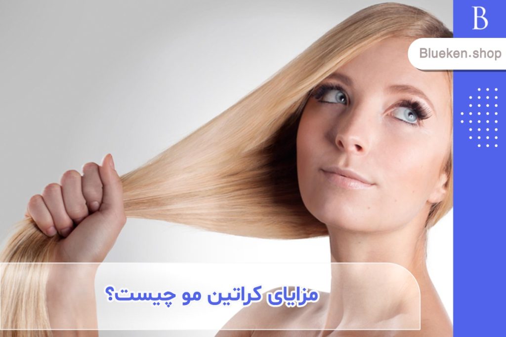 آیا کراتینه کردن برای مو مفید است؟ نگاهی به مزایای کراتین مو