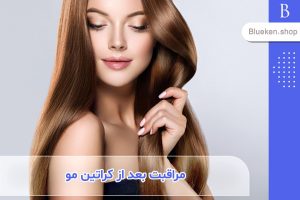 مراقبت بعد از کراتینه کردن مو از زبان آکادمی پوست و موی آمریکا