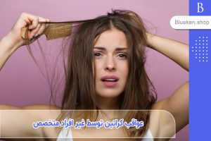 عواقب کراتین کردن مو توسط افراد غیر متخصص چیست؟