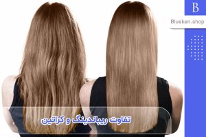 ریباندینگ چیست و چرا کراتینه کردن مو بهتر است؟