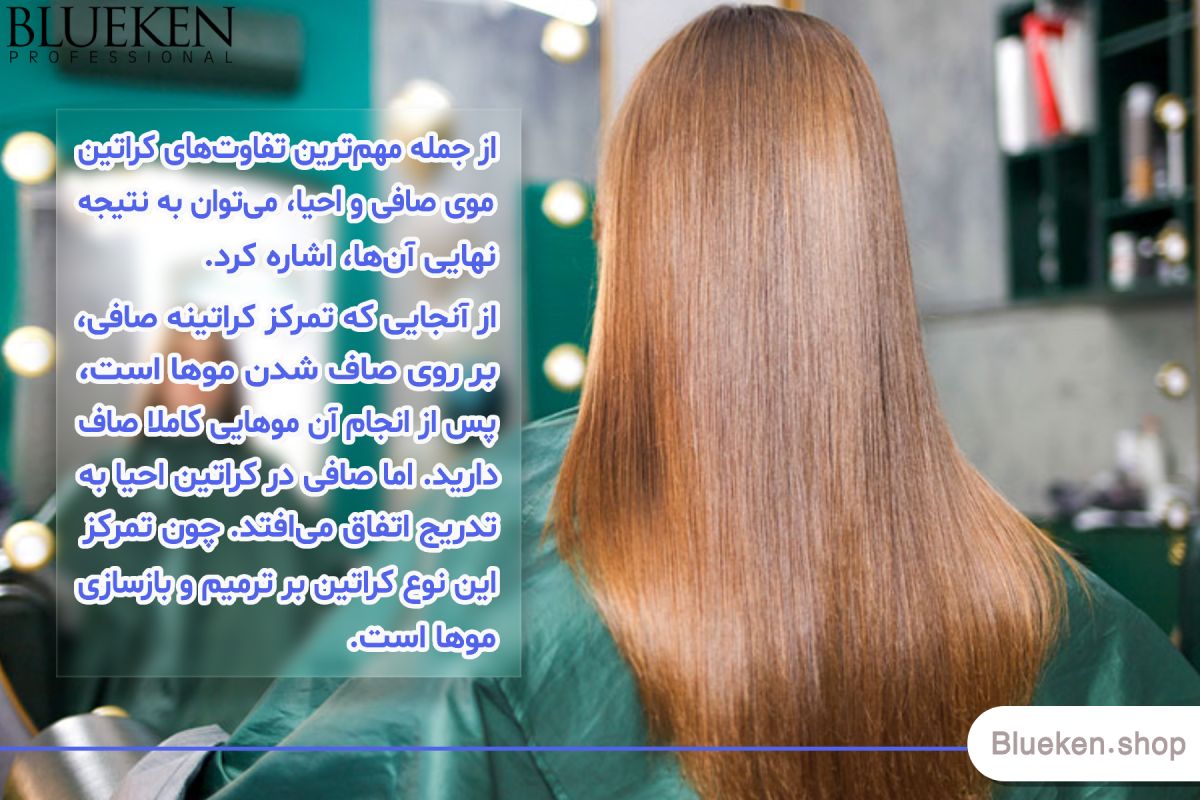 تفاوت کراتین موی احیا و کراتین موی صافی چیست