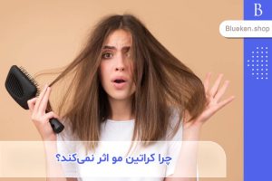 چرا کراتین مو اثر نمی‌کند؟ بررسی 7 دلیل صاف نشدن مو بعد از کراتینه