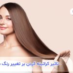 آیا کراتینه کردن باعث تغییر رنگ مو می‌شود؟ حقایق و راهنمایی‌ها