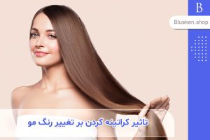 آیا کراتینه کردن باعث تغییر رنگ مو می‌شود؟ حقایق و راهنمایی‌ها