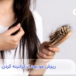 دلایل ریزش مو بعد از کراتین کردن چیست؟