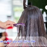 مواد و ابزار لازم برای کراتین مو در آرایشگاه