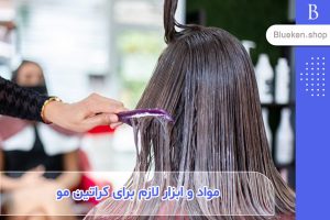 مواد و ابزار لازم برای کراتین مو در آرایشگاه