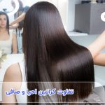 تفاوت کراتین موی احیا و کراتین موی صافی چیست