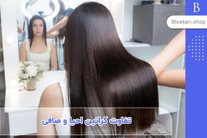 کراتین موی احیا و کراتین موی صافی چه تفاوتی دارند؟