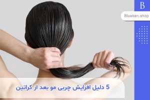 5 دلیل افزایش چربی مو بعد از کراتین +درمان