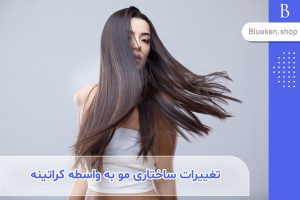 تغییرات ساختاری مو به واسطه کراتینه