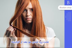 علت زرد شدن مو ها بعد از کراتینه + راهکارهایی برای رفع آن