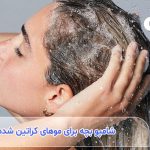 آیا شامپو بچه برای موهای کراتین شده، مناسب است؟