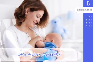 آیا در دوران شیردهی می‌توان کراتین مو انجام داد؟