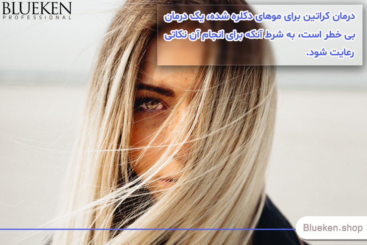 آیا درمان کراتین روی موهای دکلره شده بی‌خطر است؟