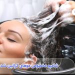 راهنمای انتخاب و خرید شامپو مخصوص موهای کراتین شده