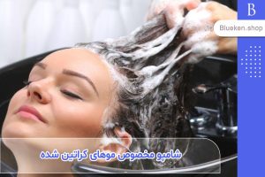 راهنمای کامل خرید شامپو مخصوص موهای کراتین شده