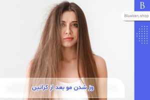 علت وز شدن مو بعد از درمان کراتین + راه های حل این مشکل