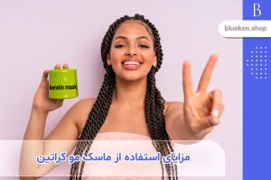 فواید و مزایای استفاده از ماسک مو کراتین برای انواع مو