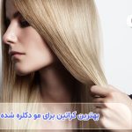 بهترین کراتین برای موهای دکلره شده کدام است؟