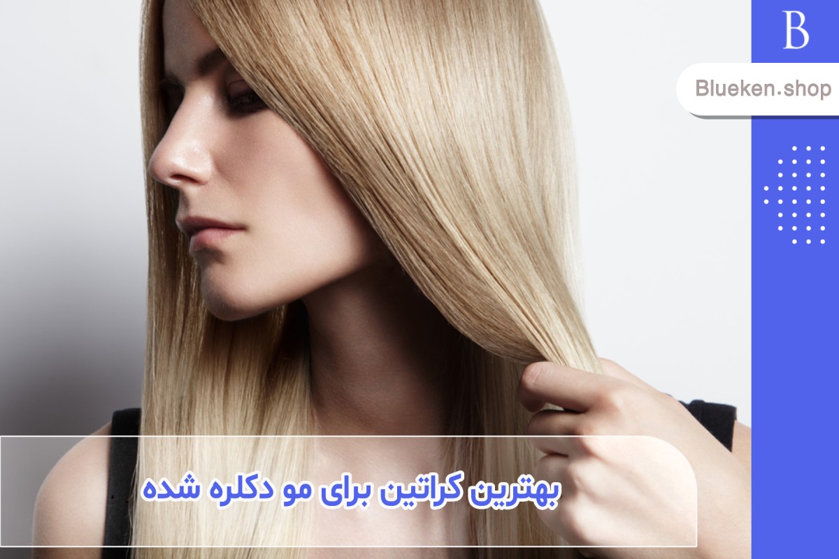 بهترین کراتین برای موهای دکلره شده کدام است؟