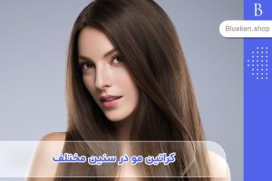 از چه سنی می‌توان موها را کراتینه کرد؟ - کراتین مو در سنین مختلف