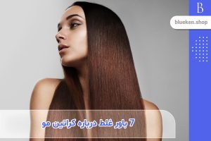 باورهای غلط درباره کراتین مو