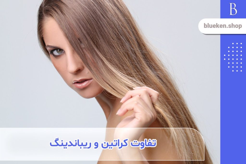 تفاوت کراتین مو و ریباندینگ چیست؟ (بررسی کامل فرق ریباندینگ و کراتین)