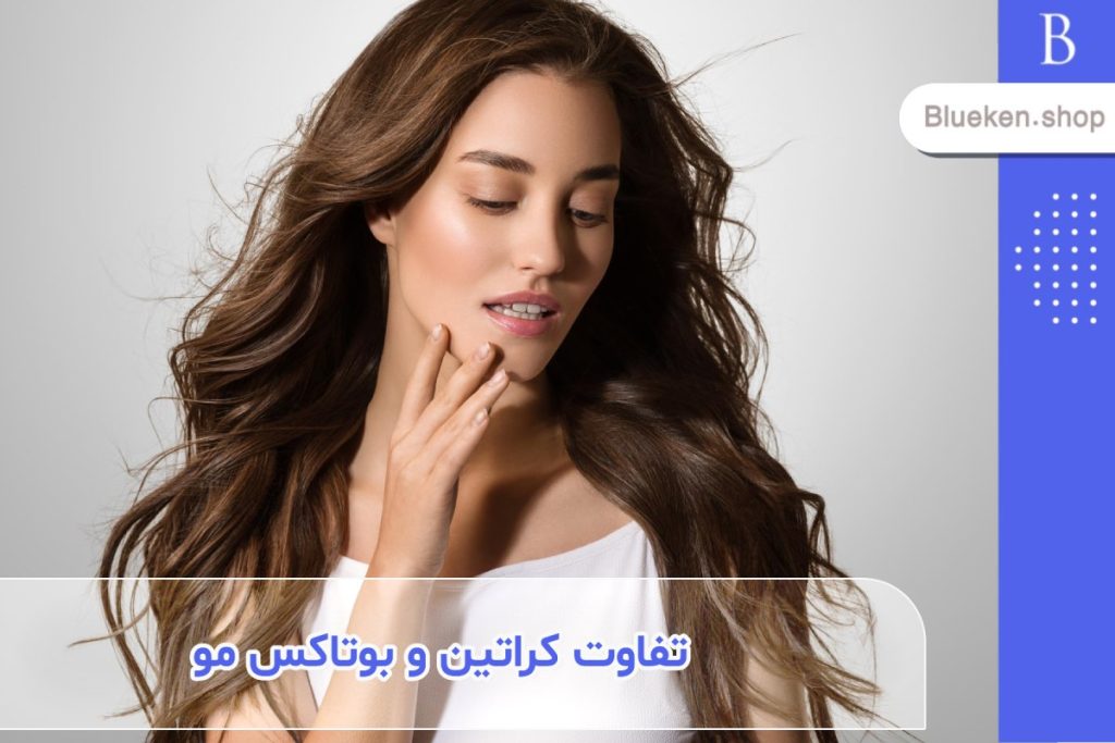 تفاوت کراتین و بوتاکس مو چیست؟ (بررسی هر یک از این روش‌ها)