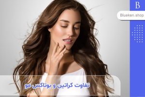 تفاوت کراتین و بوتاکس مو چیست؟ (بررسی هر یک از این روش‌ها)