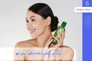 همه چیز درباره مزایای استفاده از روغن دانه انگور برای مو