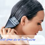 بهترین ماسک مو برای موهای کراتین شده