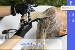 پودر دکلره مو چیست؟ +کاربردها و ویژگی‌های آن