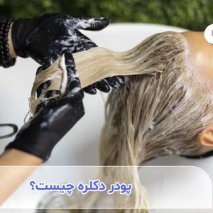 پودر دکلره مو چیست؟ +کاربردها و ویژگی‌های آن